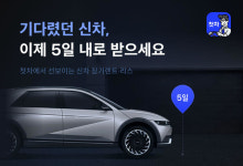 첫차, 신차 장기렌트·리스 서비스 오픈...5일 내 출고