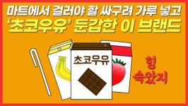 [영상뉴스] 딸기우유·초코우유는 우유가 아닙니다...무늬만 우유 아시나요?
