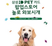 삼성카드, 삼성 iD PET 카드 팝업스토어 오픈