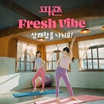 피죤, 프레시바이브 댄스 챌린지 진행...고농축 피죤 등 제품 15개 기부 가능