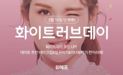 위메프, 화이트데이 시즌 프로모션…이너뷰티·네일 상품 등 최대 85% 할인