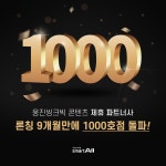 웅진씽크빅, AI 학습 플랫폼 '스마트올클래스' 파트너사 1000호점 돌파