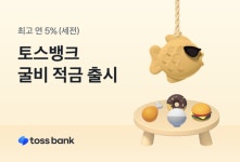 토스뱅크, 굴비 적금 5만좌 돌파...6개월 만기시 연 5% 금리 적용
