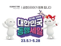 금호타이어, 2023 대한민국 동행축제 할인 프로모션 진행