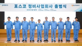 포스코, 포항·광양에 정비 전문 자회사 출범…지역 소상공인과 거래 지속