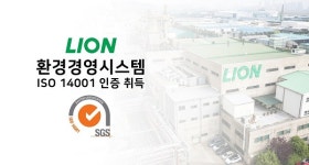 라이온코리아, 환경경영시스템 국제표준 ISO 14001 인증 취득