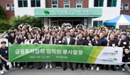 금융투자협회, 한사랑마을에서 임직원 봉사활동 펼쳐