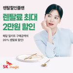 SK매직 M스토랑, 렌탈할인플랜 출시...매월 최대 2만 원 청구할인