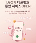 LG전자, B2C 고객센터 대표번호 1544-7777로 통합