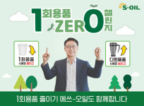 류열 S-OIL 사장, 1회용품 제로 챌린지 동참...일상에서 친환경 실천