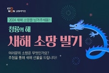 교원라이프, 새해 소망 빌기 이벤트 진행...치킨 세트 쿠폰 등 증정