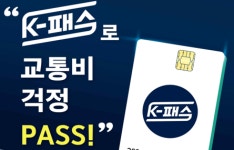 카드사, K-패스에 추가 혜택 부가하며 고객 확보 경쟁...가장 인심 좋은 카드는?