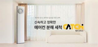 캐리어에어컨, 에어컨 분해 세척 캐치서비스 운영