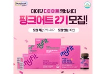 동국제약, 마이핏S 핑크핏 다이어트 3종 체험단 핑크어트 2기 모집