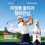 미켈롭 울트라, 스크린 골프 대회 개최…1등은 고진영 프로와 동반 라운드