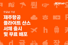 제주항공, 한글날 맞아 플라이트 산스 배포