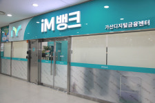 iM뱅크, 시중은행 2호점 가산디지털금융센터·3호점 동탄금융센터 연속 개점