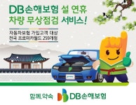 DB손해보험, 설 연휴 차량 무상점검서비스 실시
