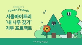 더현대닷컴, 내 나무 갖기 기부 프로젝트 21일 시작...오프라인 팝업스토어도 운영