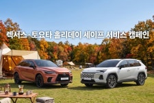 렉서스·토요타, 19일까지 추석 앞두고 차량 무상점검...주요 부품·공임 20% 할인