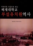 배재대 부설유치원 58년사 발간