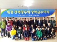 재경 천북향우회 장학금 수여식