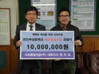 지표종합건설, 천안부성중 발전기금 기탁