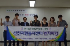 옥천자원봉사센터 대전 대덕구 벤치마킹