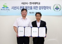 서산시-한서대 지역관광발전 업무협약