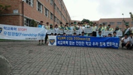 학교폭력 없는 학교 함께 만들어요