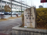 207. 캠퍼스 가득한 자연의 역사 충남대자연사박물관