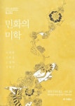 [전시] 민화의 미학전 외 1