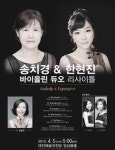 [공연] 송치경 & 한현진 듀오 리사이틀 외 1