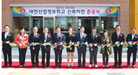 대전산업정보학교 용문동 신축 이전 준공식