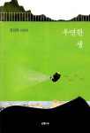 오늘을 살아가는 우리 모두의 이야기