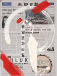 44. 통일염원 프로젝트 ILUK 운동-통일로 가는 길
