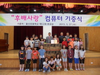 부여 홍산초에 후배사랑 컴퓨터 기증