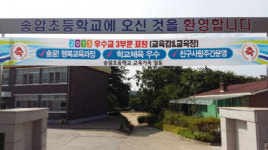 태안 송암초 학교 운영평가 3관왕