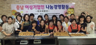 여성경제인협회 충남지회 제과제빵 나눔경영 눈길