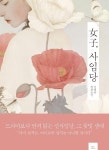 어머니 아닌 여자로서 뜨거웠던 그녀의 삶