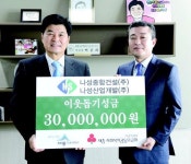 나성종합건설 세종사회복지공동모금회에 기부금 기탁