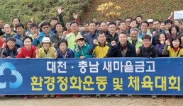 새마을금고 대전·충청본부 자연보호 활동