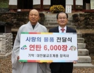 장곡사 사랑의 연탄 기탁