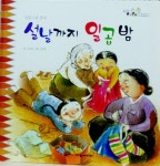 [꼬리에 꼬리를 무는 통합독서가이드] 옛이야기로 배우는 전통 명절의 문화·놀이
