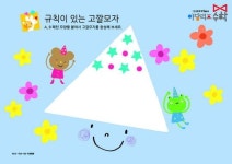 [사고력수학 따라잡기] 활동수학으로 생각하는 힘을