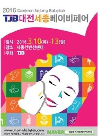 TJB대전세종 베이비페어 10-13일