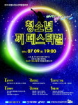 보령시 내일 청소년 끼 페스티벌