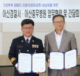 아산경찰서-아산충무병원 협약