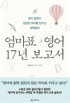 엄마표 영어 노하우 전수