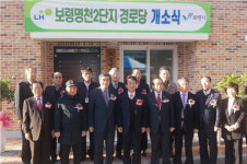 LH 대전충남지역본부, 충남 보령 명천 2단지 경로당 개소식 개최